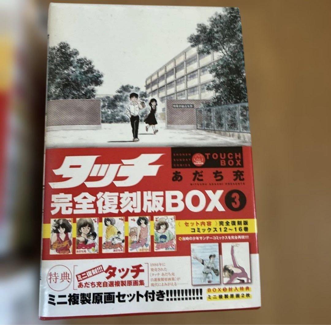 【美品】タッチ　完全復刻版BOX MIX16巻まで　まとめ売り