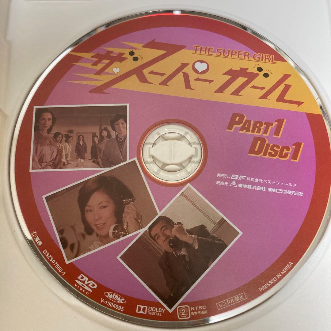 ザ・スーパーガール DVD-BOX Part1 デジタルリマスター版〈5枚組〉