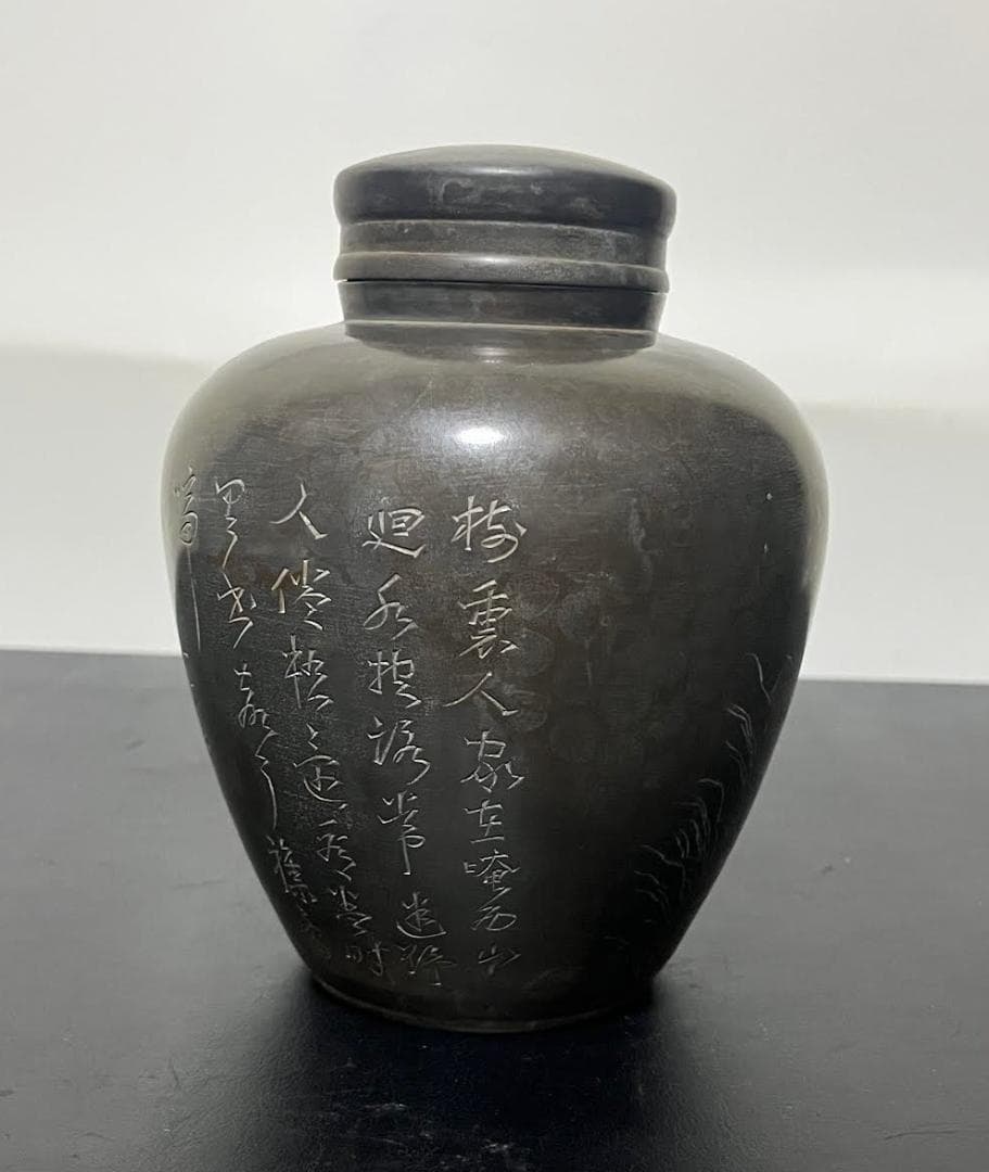 御錫屋天下一美作守款 一刀老人彫 　古錫　茶壷１８.５cm　茶心壺　茶入　煎茶