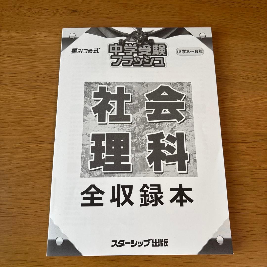スターシップ星みつる式 中学受験フラッシュ　 社会理科DVD5枚 CD5枚セット