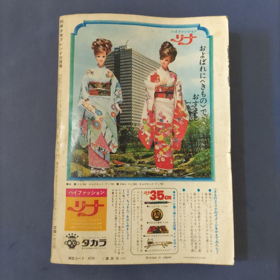 昭和レトロ　『別冊　少女フレンド』　昭和44年3月号