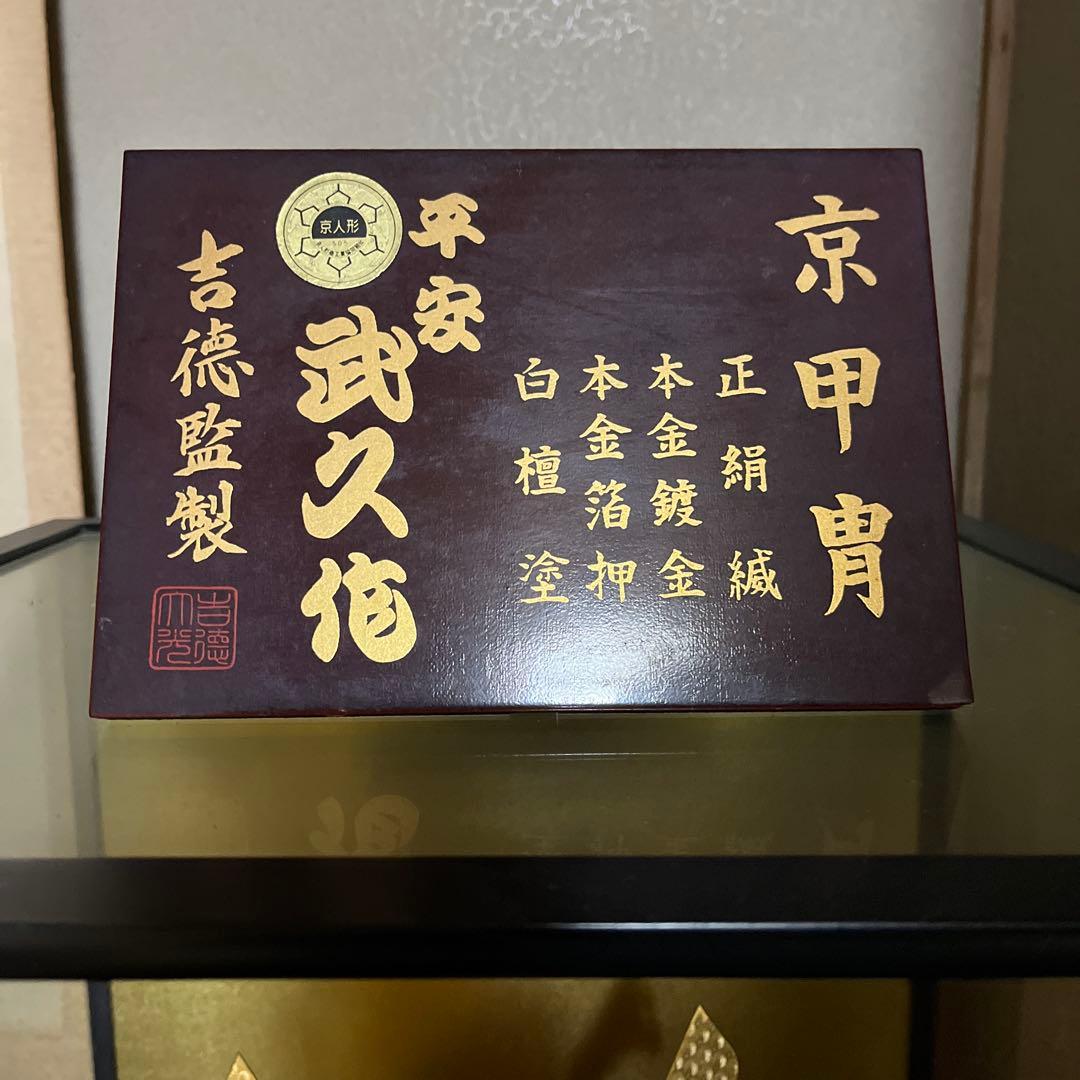 平安武久 鎧飾り 京甲冑 五月人形 鎧 兜