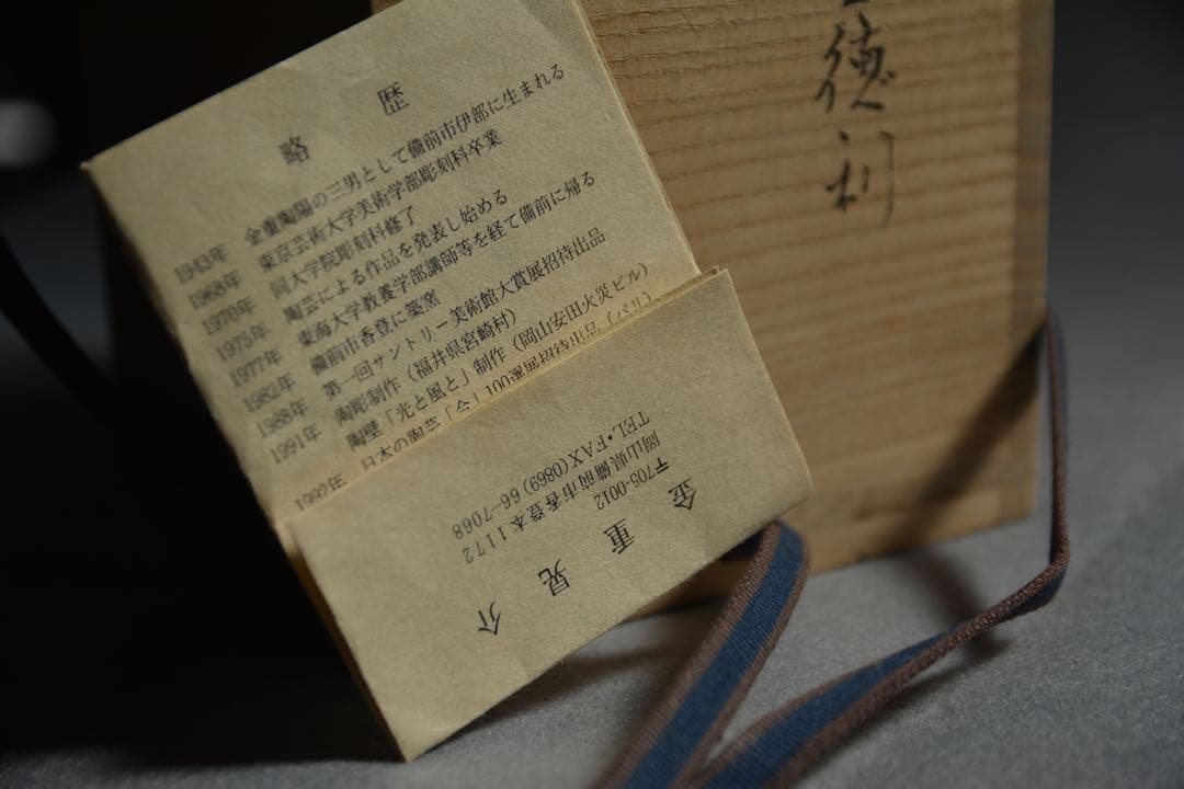 【金重晃介】備前扁壺徳利