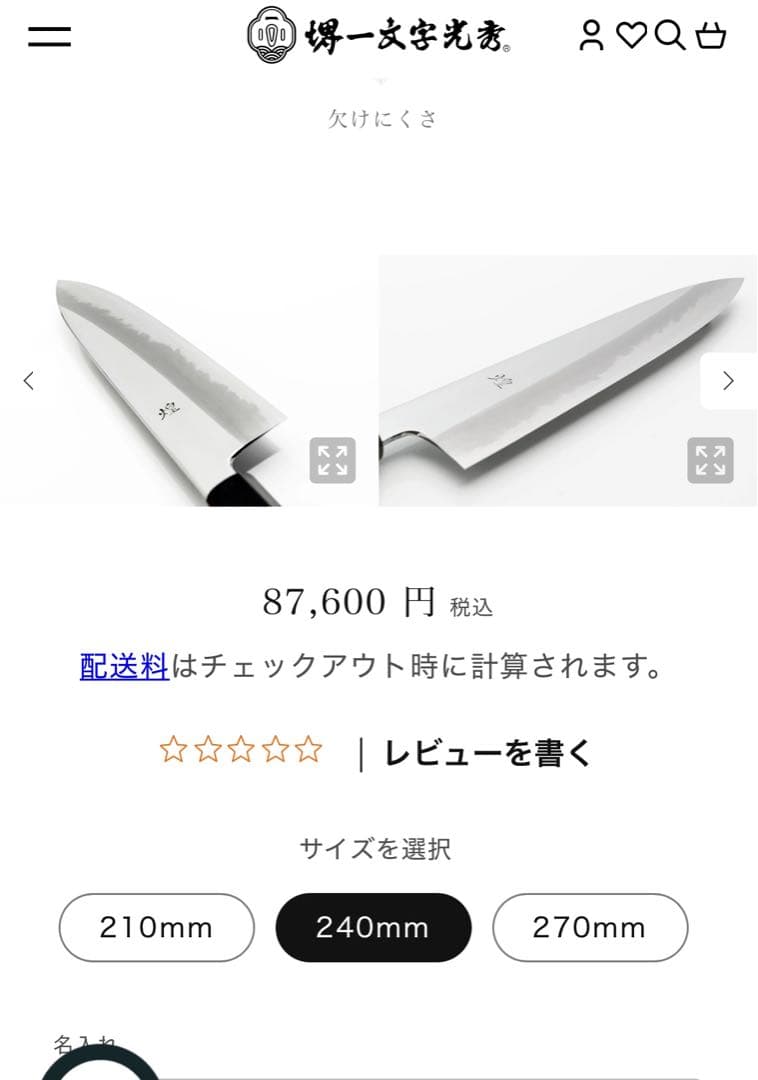 【極美品】包丁 界一文字光秀 煌　青一鋼　黒　黒呂柄 和式牛刀