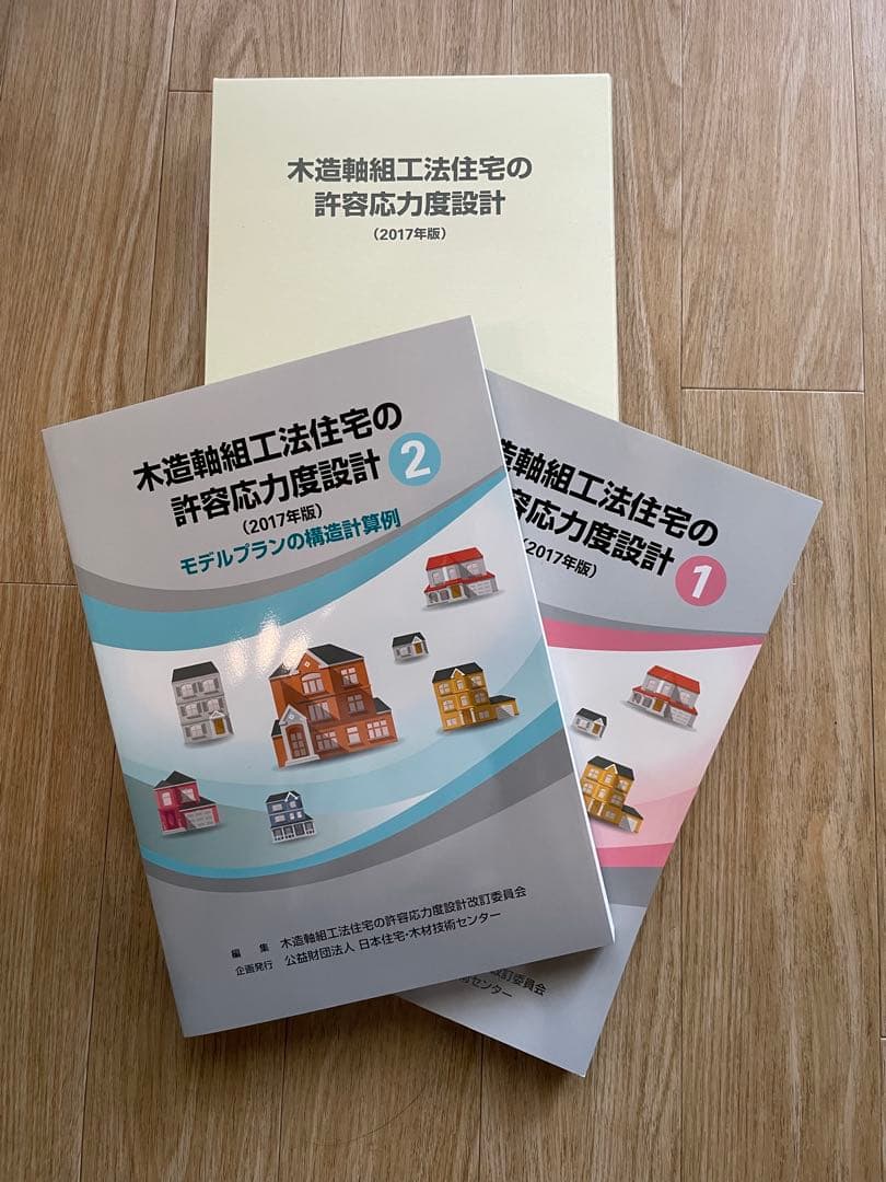 木造軸組工法住宅の許容応力度設計 (2017年版)