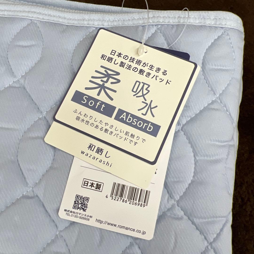 ロマンス小杉　aurora 敷きパッド　和晒し　140×205 ダブル　日本製