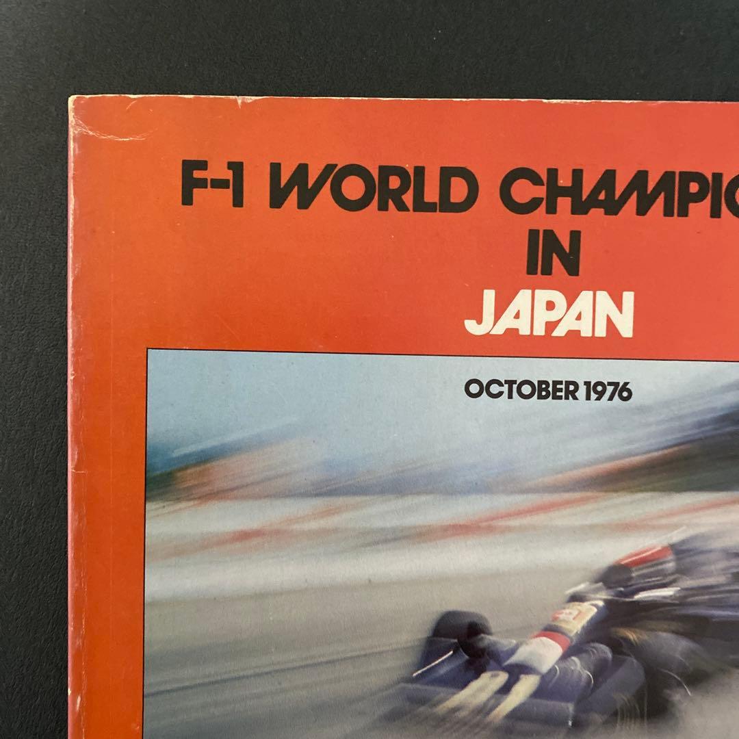 【貴重品】Ｆ１　世界選手権インジャパン公式プログラム　1976年
