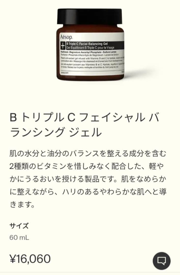 【未使用品】Aesop BトリプルCフェイシャルバランシングジェル