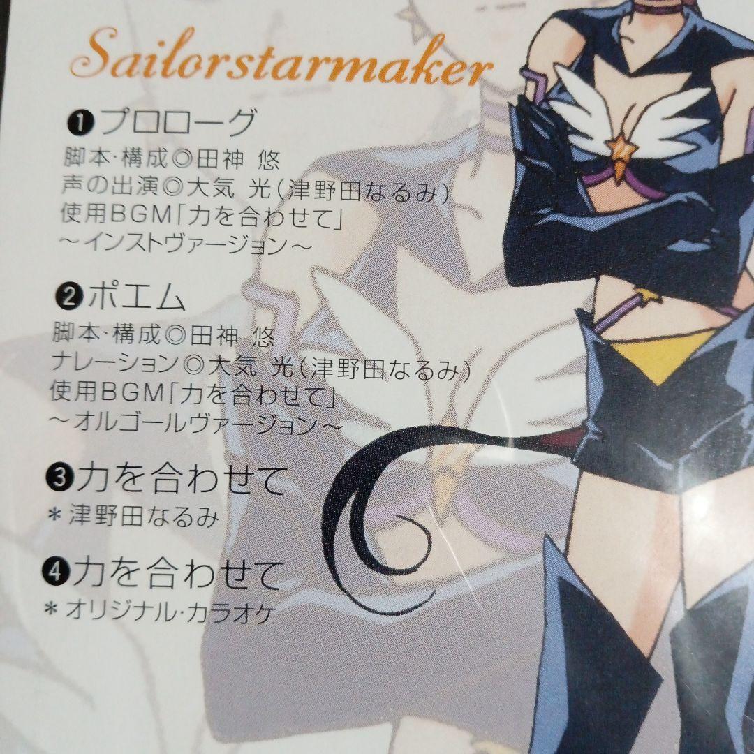 セーラースターズ　希少！スリーライツ ミニ CDセット