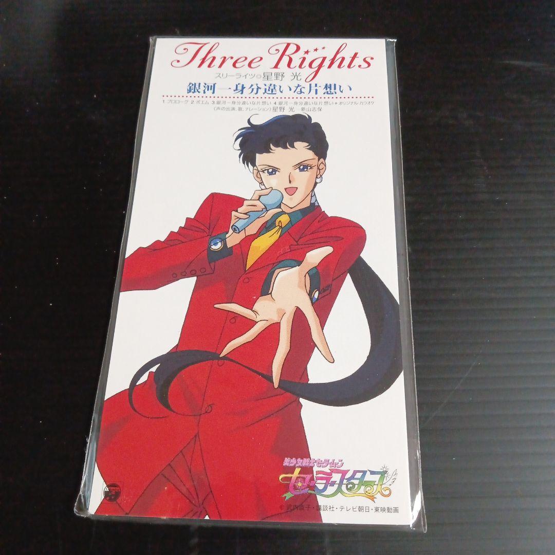 セーラースターズ　希少！スリーライツ ミニ CDセット