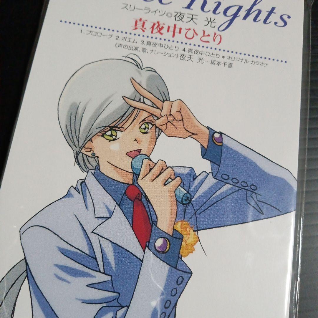 セーラースターズ　希少！スリーライツ ミニ CDセット