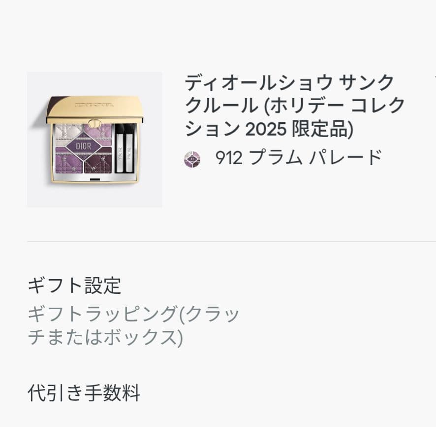 ディオール　サンク　912　プラムパレード