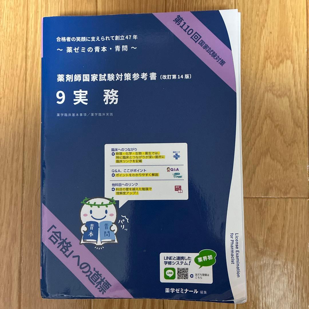 第110回 薬剤師国家試験対策 青本•青問　改訂第14版