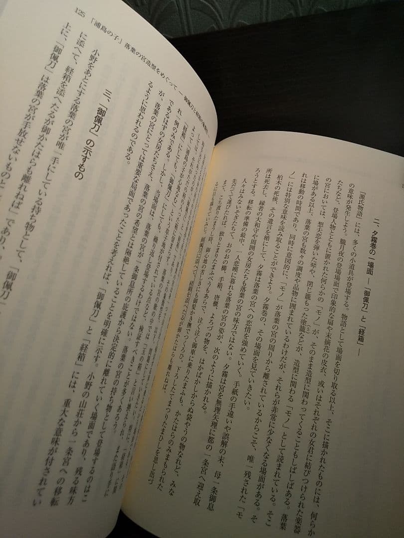 新典社研究叢書193「源氏物語〈読み〉の交響」源氏物語を読む会 ☆書込み無し保証