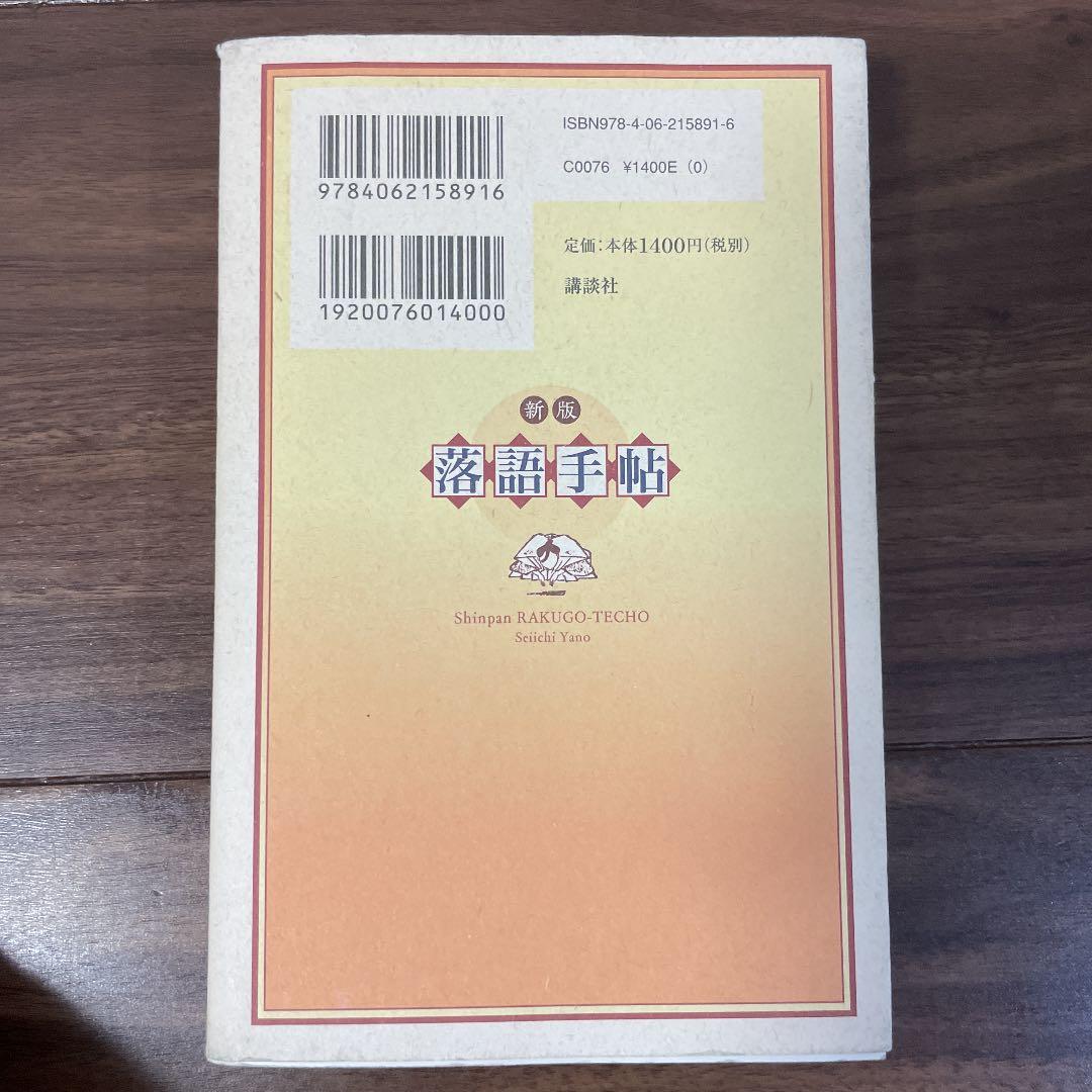 【矢野誠一先生サイン本】落語手帖