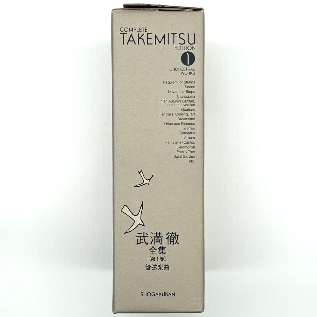 【未使用に近い】武満徹全集 第1巻 管弦楽曲（小学館・初版）
