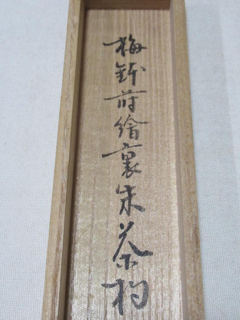 表千家尋牛斎書付茶杓　千代の友　梅鉢蒔絵