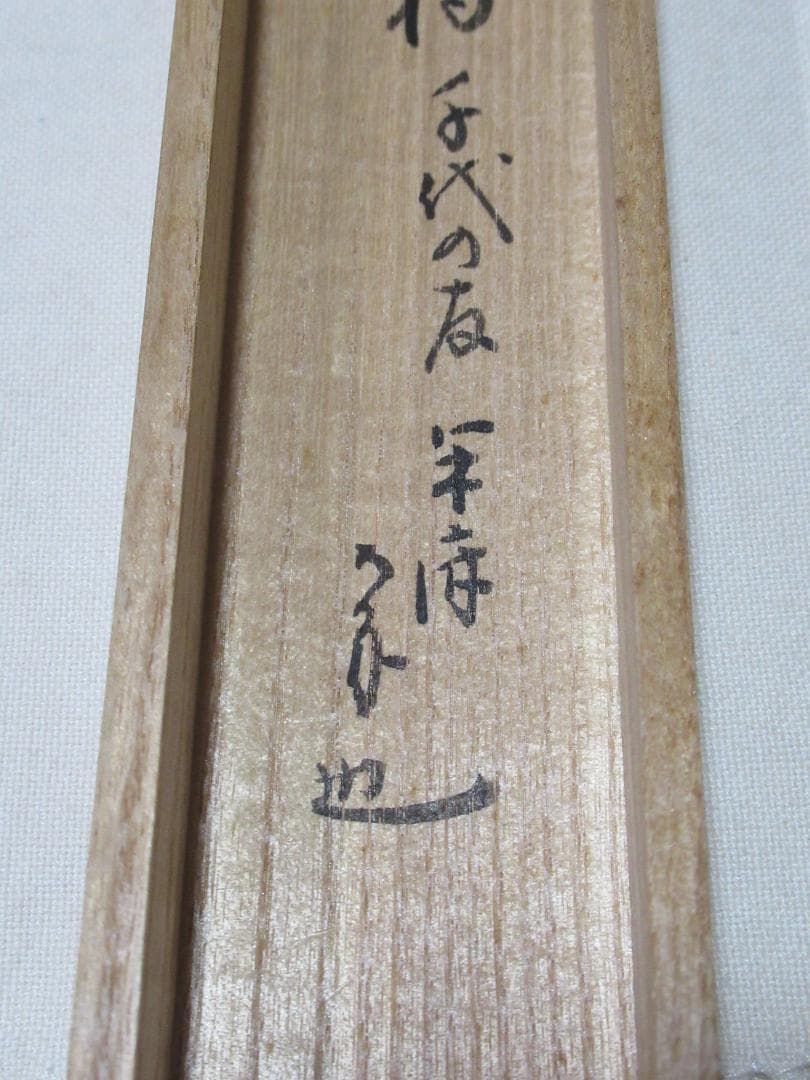 表千家尋牛斎書付茶杓　千代の友　梅鉢蒔絵