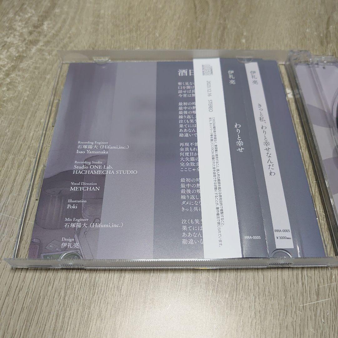 伊礼亮 わりと幸せ