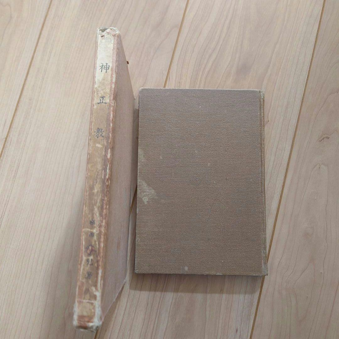 【希少】　神正教　桑田欣児・著