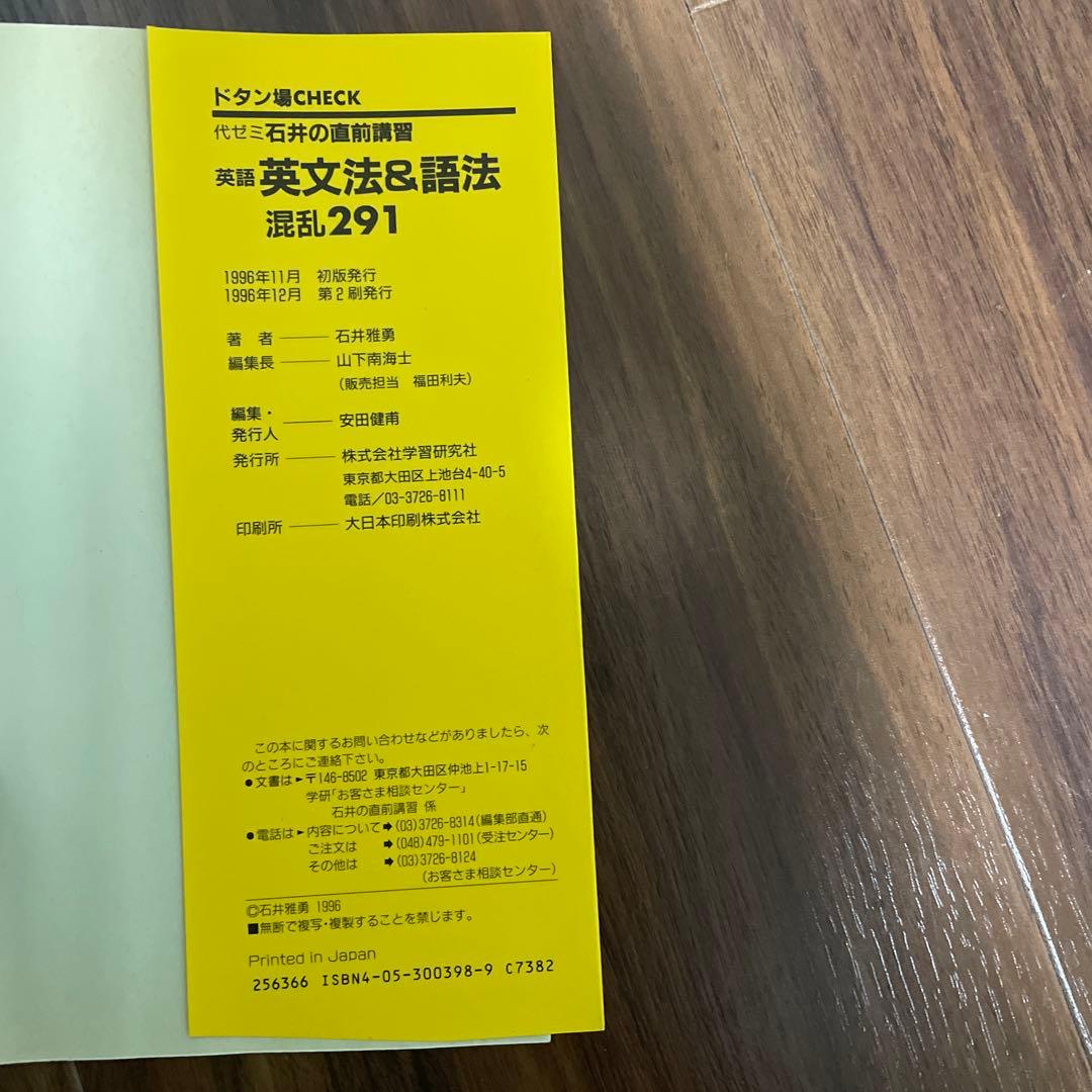 英語英文法&語法混乱291 石井の直前講習