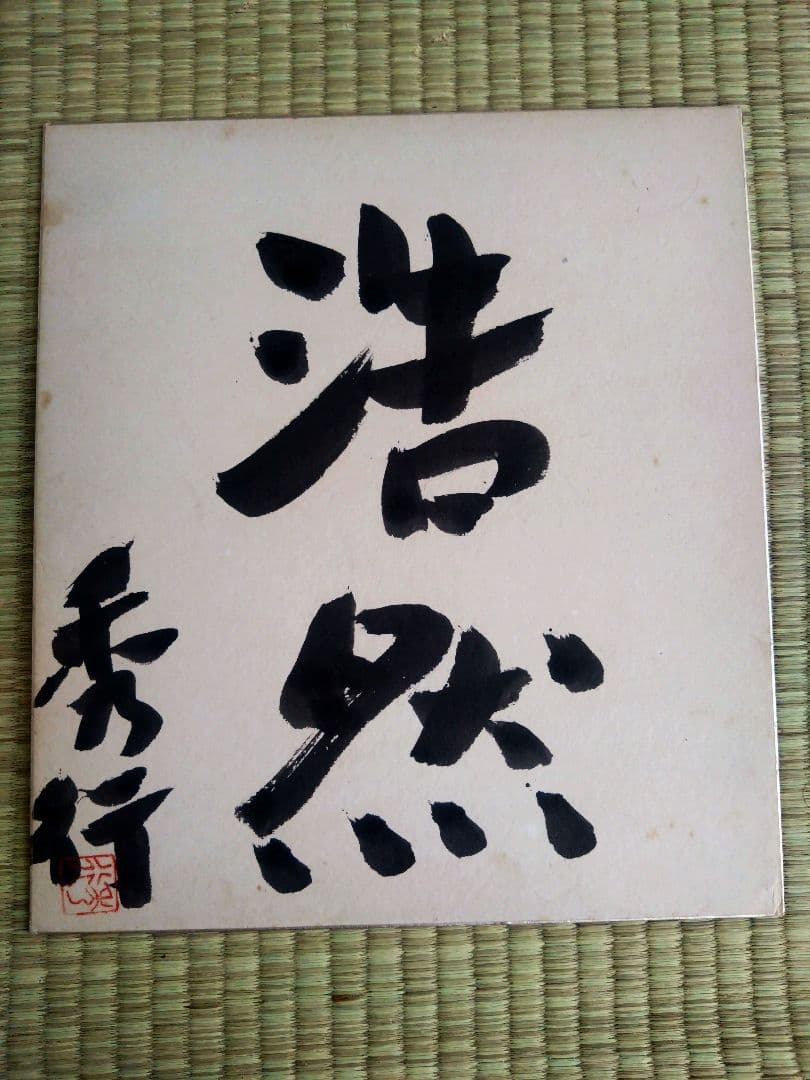 ◉藤沢秀行 名人 直筆サイン色紙　4枚セット（35年以上前・本人揮毫）