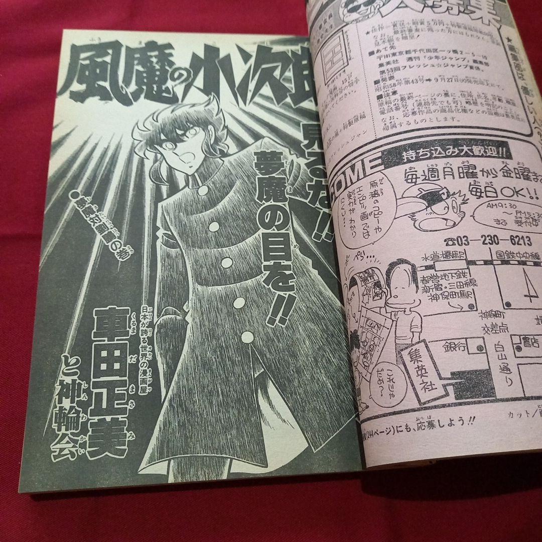 【当時物美品】週刊 少年 ジャンプ 1983年38号 漫画 アニメ