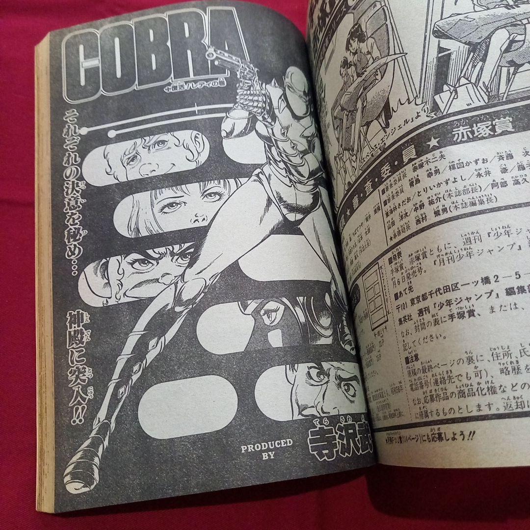 【当時物美品】週刊 少年 ジャンプ 1983年38号 漫画 アニメ