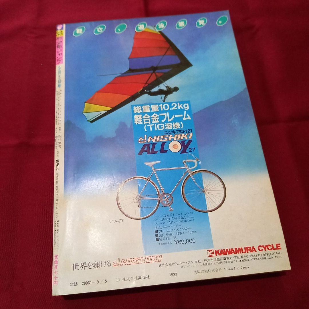 【当時物美品】週刊 少年 ジャンプ 1983年38号 漫画 アニメ