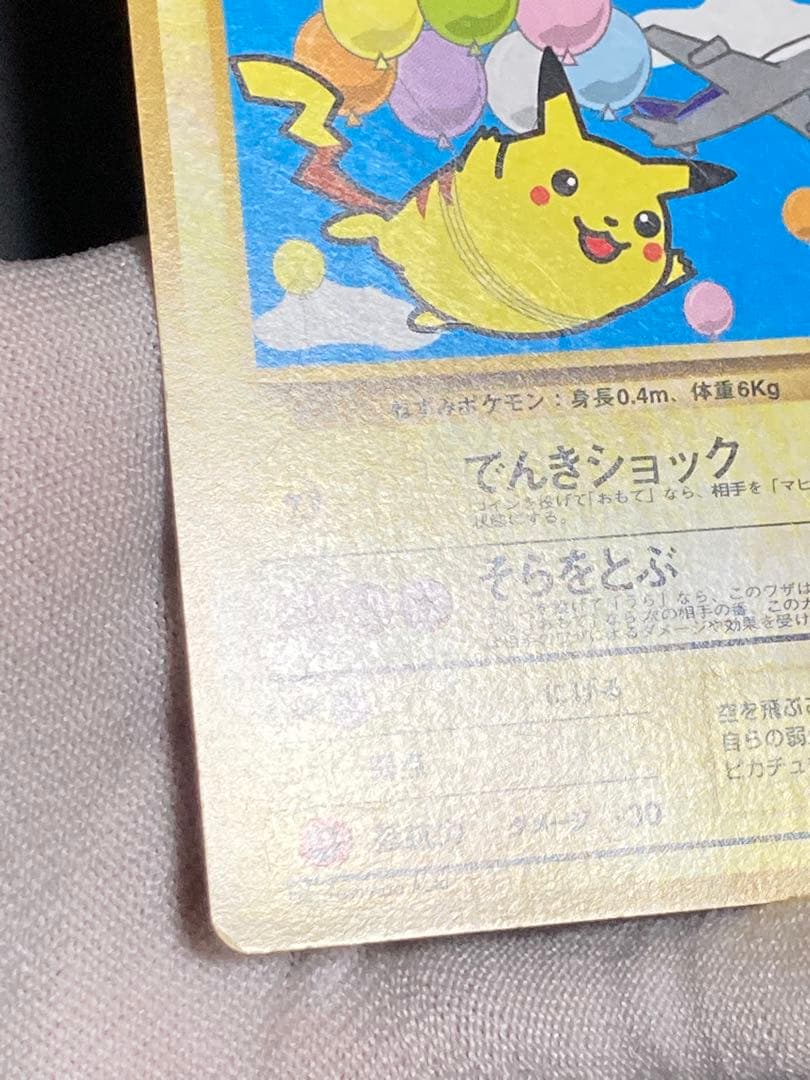 そらをとぶピカチュウ ana 旧裏面 プロモ 光沢なし pmcg