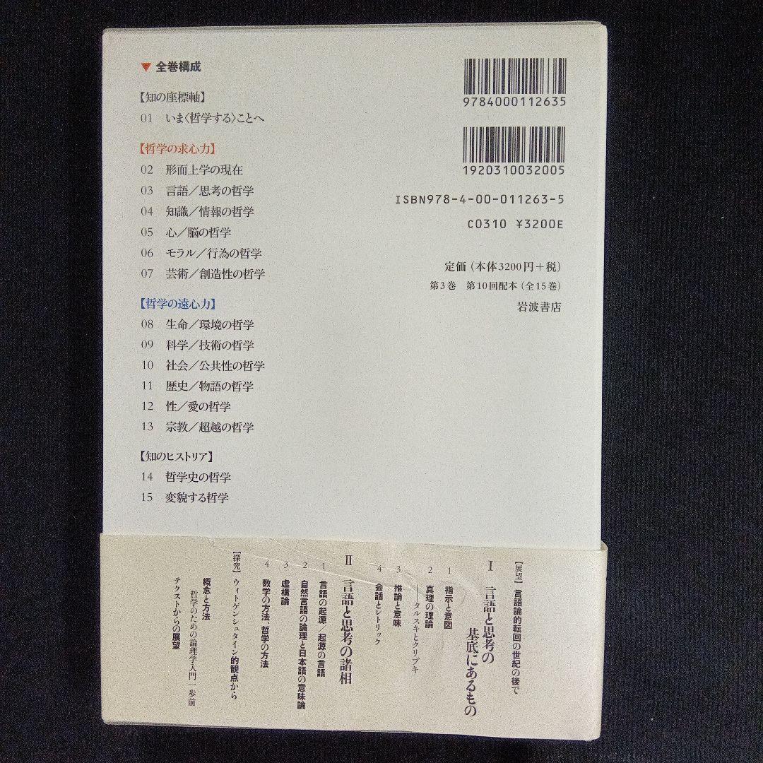 岩波講座 哲学 1、2、3　3冊セット