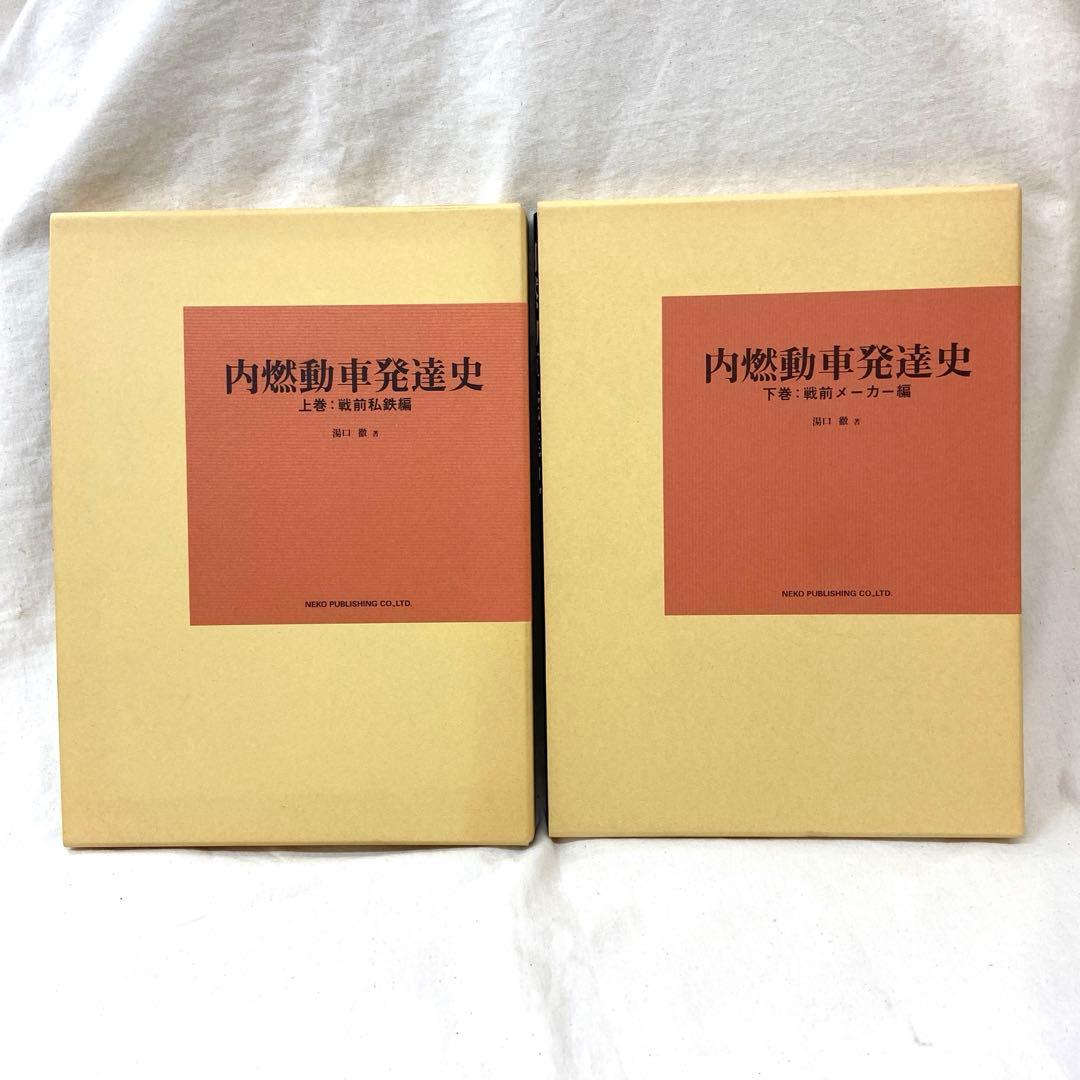 内燃動車発達史(上下巻)