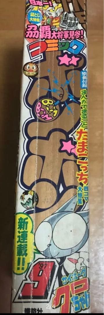 コミックボンボン　1997年　9月号