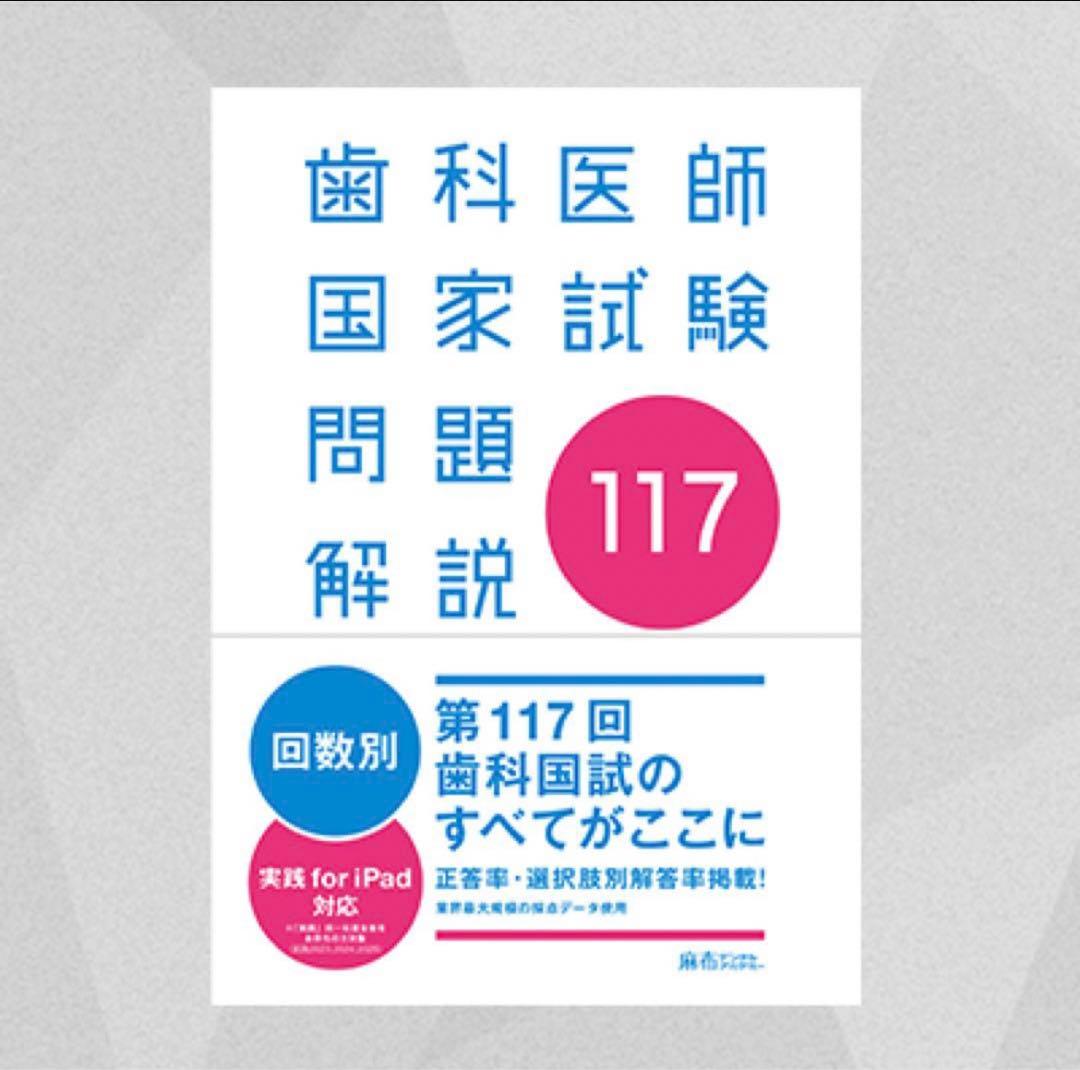 歯科医師国家試験過去問題集13冊+第117回歯科医師国家試験問題解説14冊セット