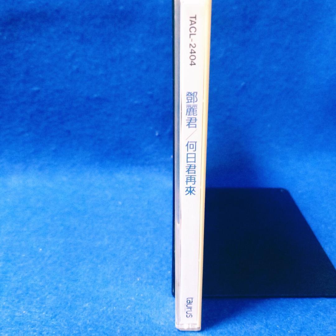 [激レア 国内盤 95年盤 1A1] 鄧麗君 (テレサ・テン) 何日君再来 CD
