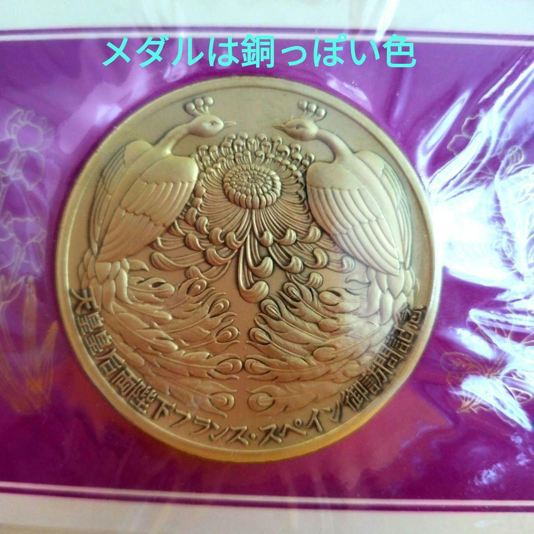 天皇皇后両陛下フランススペイン公式訪問記念メダル 純銀130㌘　H.6年発行