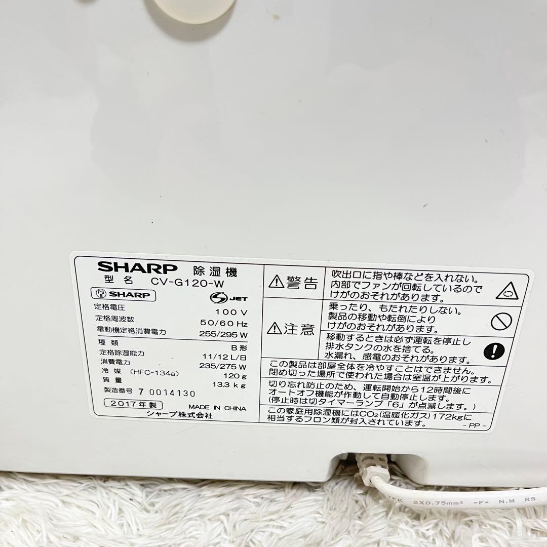 SHARP CV-G120-W 衣類乾燥除湿機 プラズマクラスター 2017年製