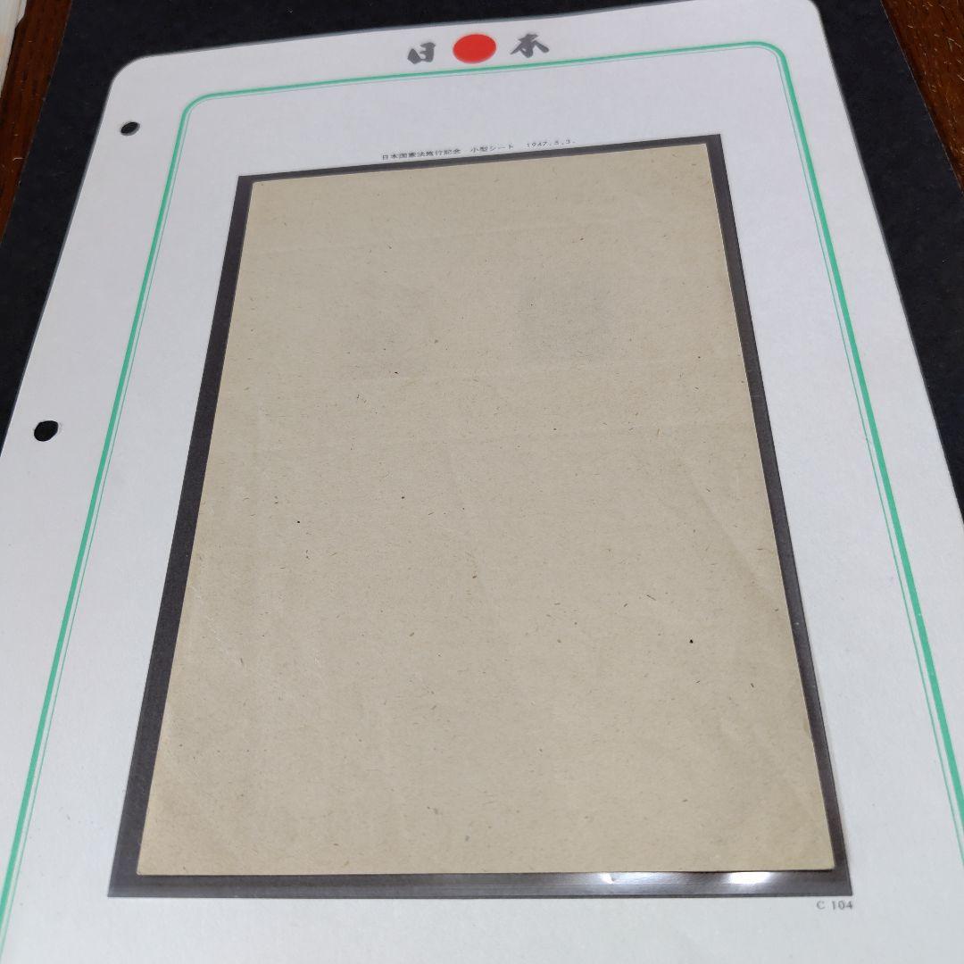 銭単位切手 (極美品) 日本国憲法シート