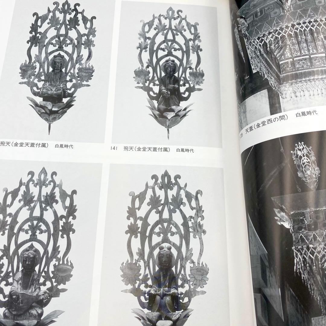 【古書】 昭和資材帳12 法隆寺の至宝 荘厳具 堂内具 供養具 非厳具 小学館