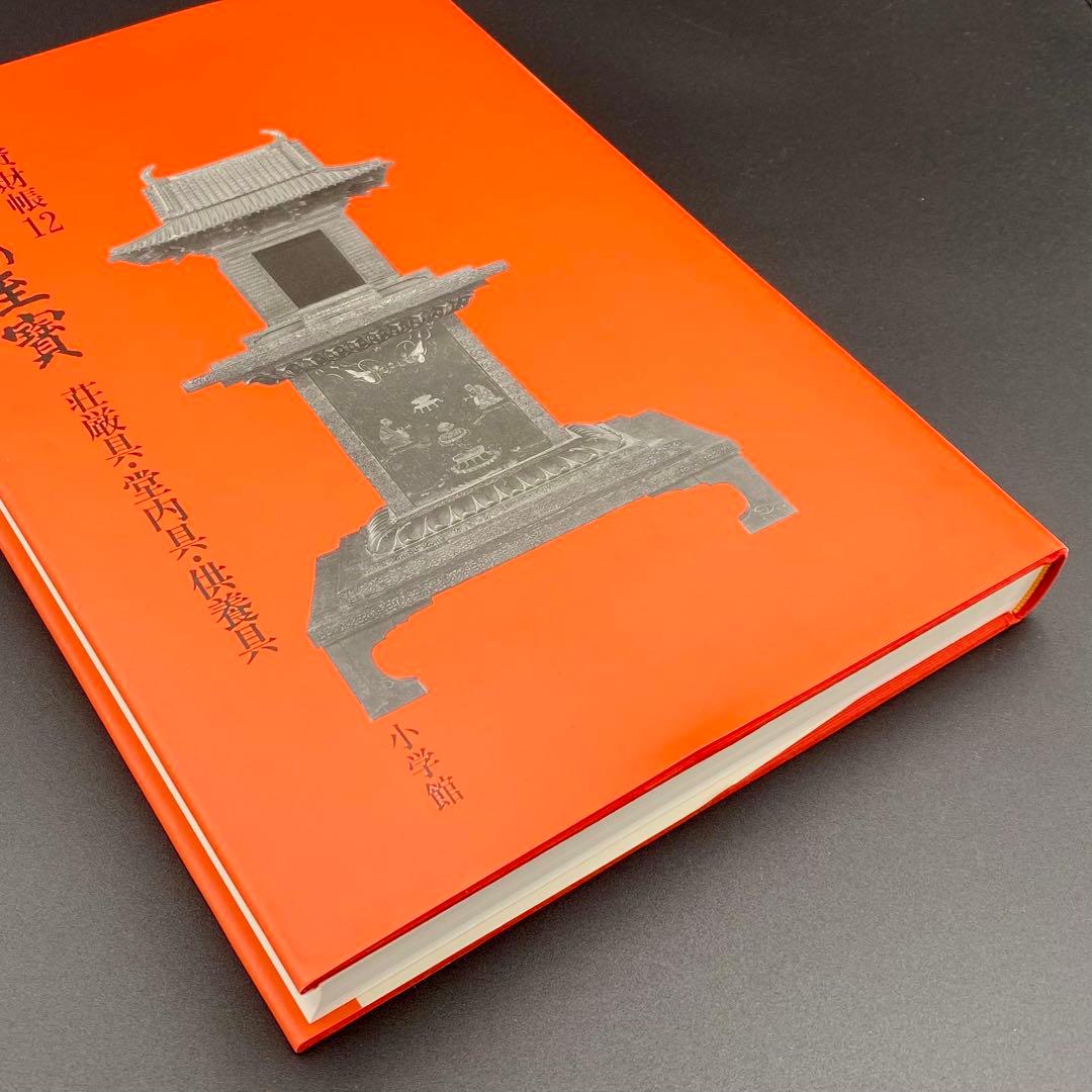 【古書】 昭和資材帳12 法隆寺の至宝 荘厳具 堂内具 供養具 非厳具 小学館