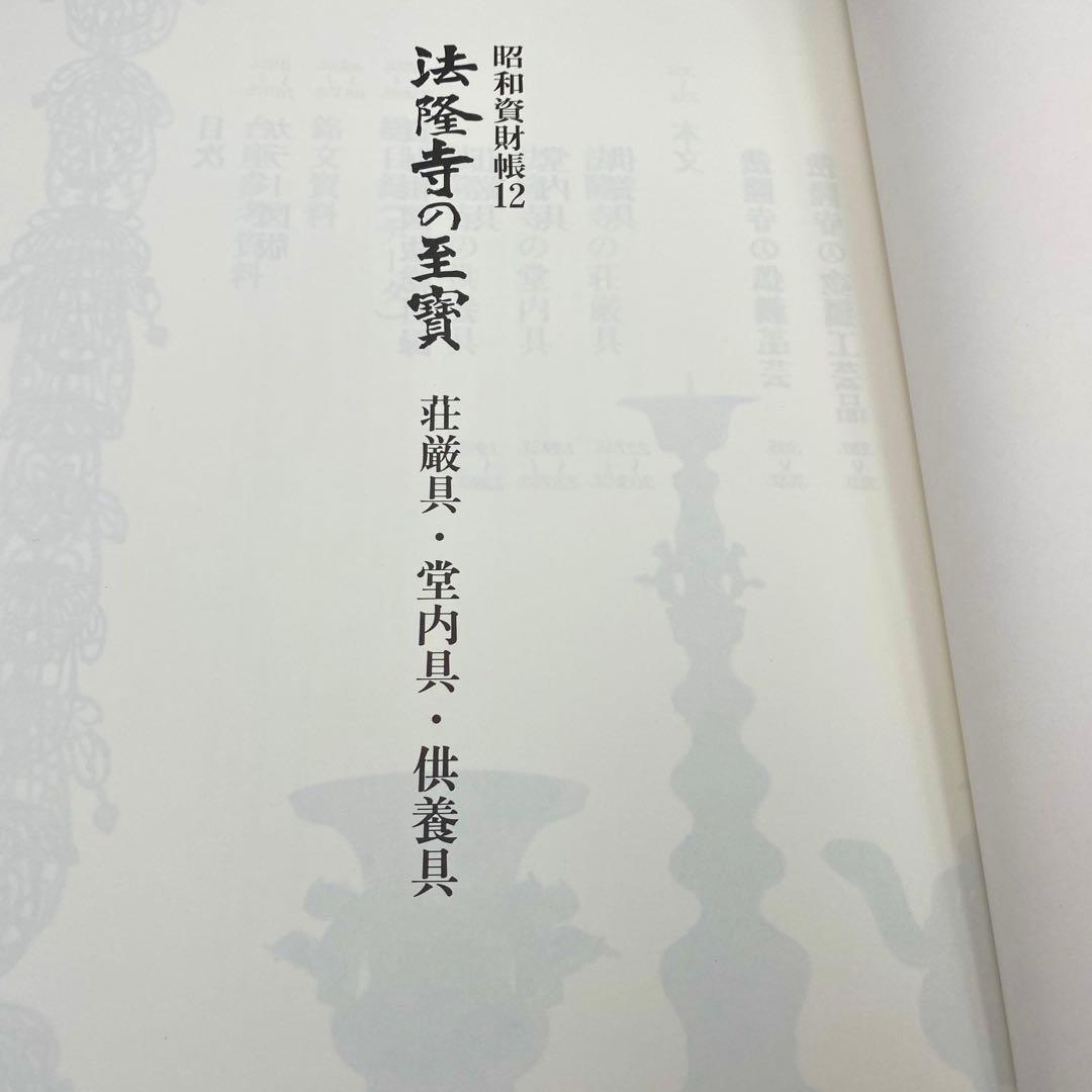 【古書】 昭和資材帳12 法隆寺の至宝 荘厳具 堂内具 供養具 非厳具 小学館