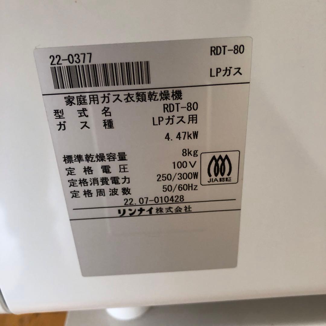 【引取限定】リンナイ 乾太くん RDT-80 8kg ガス衣類乾燥機 LPガス