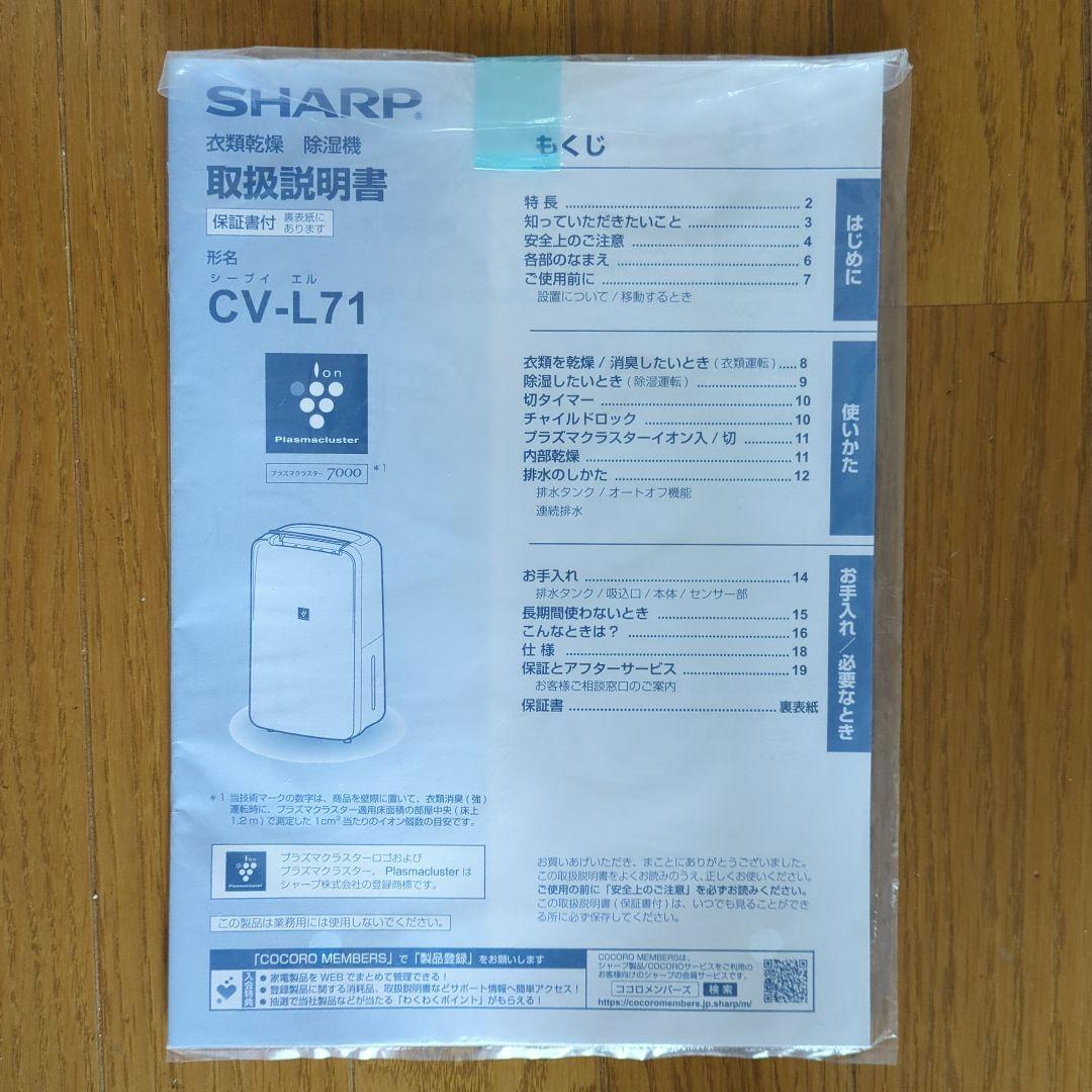 シャープ 衣類乾燥機 除湿機 /8畳 / 2020年モデル CV-L71-W