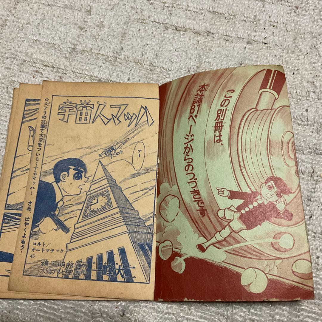 昭和36年 宇宙人マッハ　一峰大二／まんが。少年4月号付録　【汚れ有り】