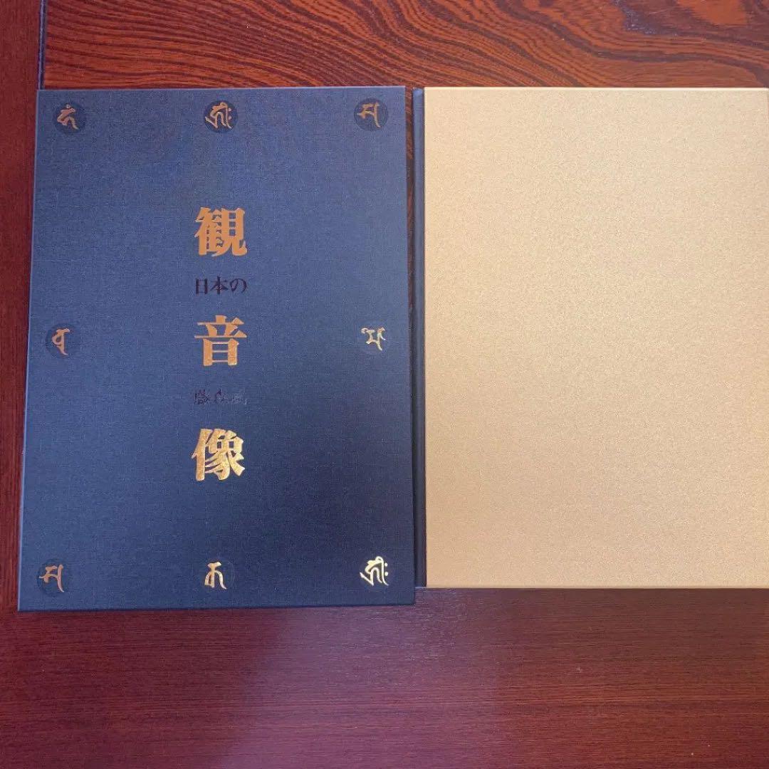 日本の観音像 : 藤森武写真集（定価47,300円）