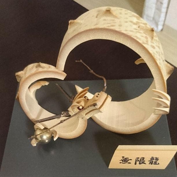 【一点物・開運招福】職人技が光る！竹細工『無限龍』 風水インテリア