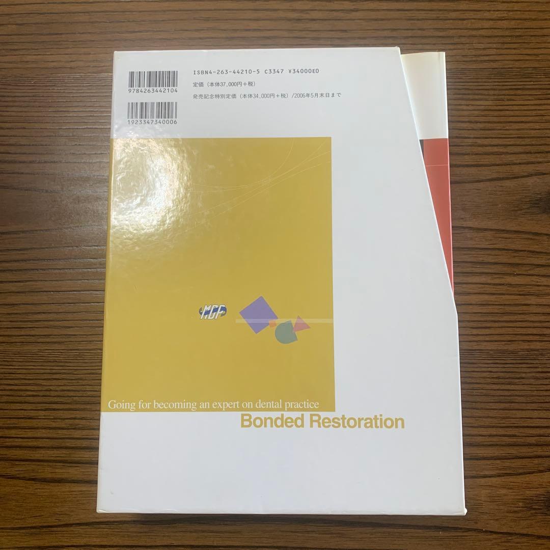 ボンディッドレストレーションII 歯科臨床のエキスパートを目指して