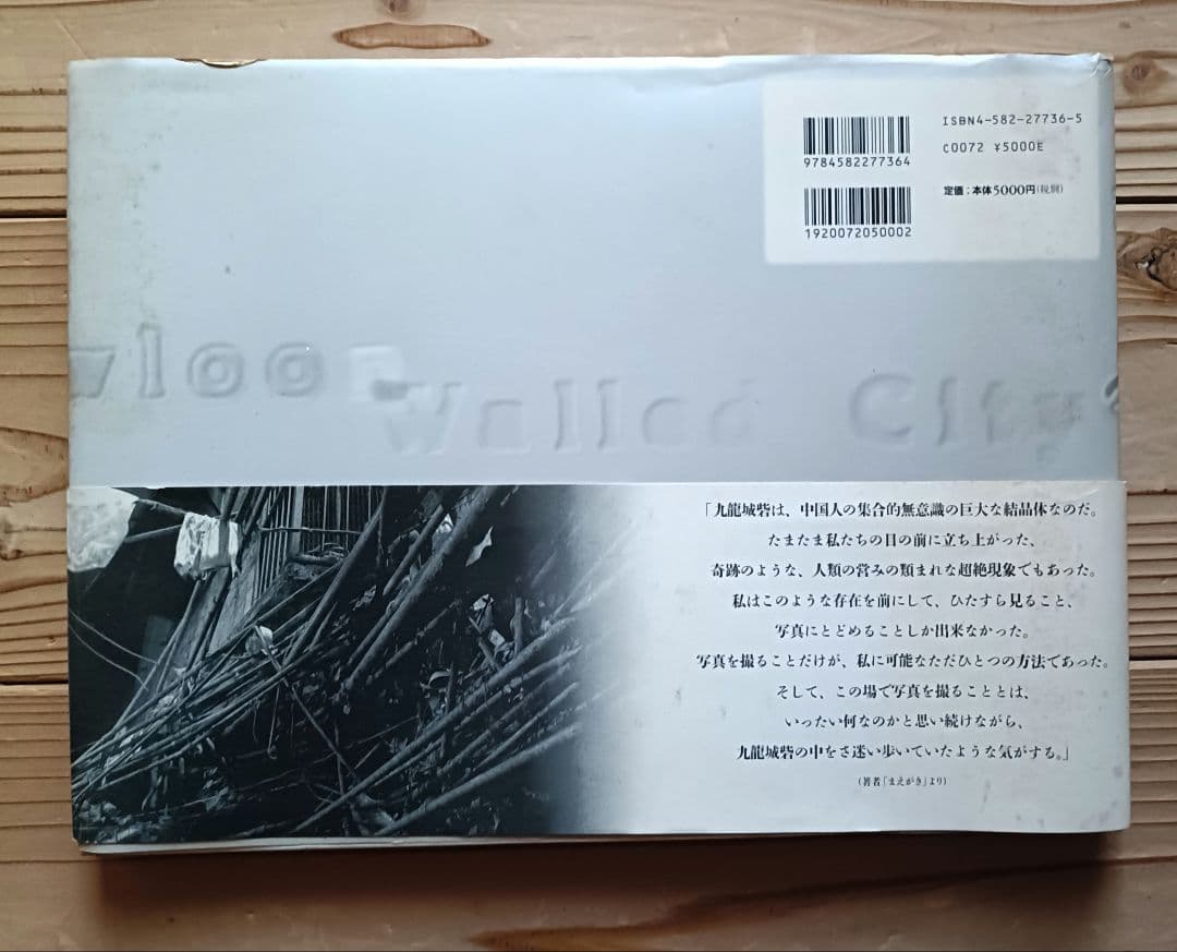 九竜城砦　宮本隆司