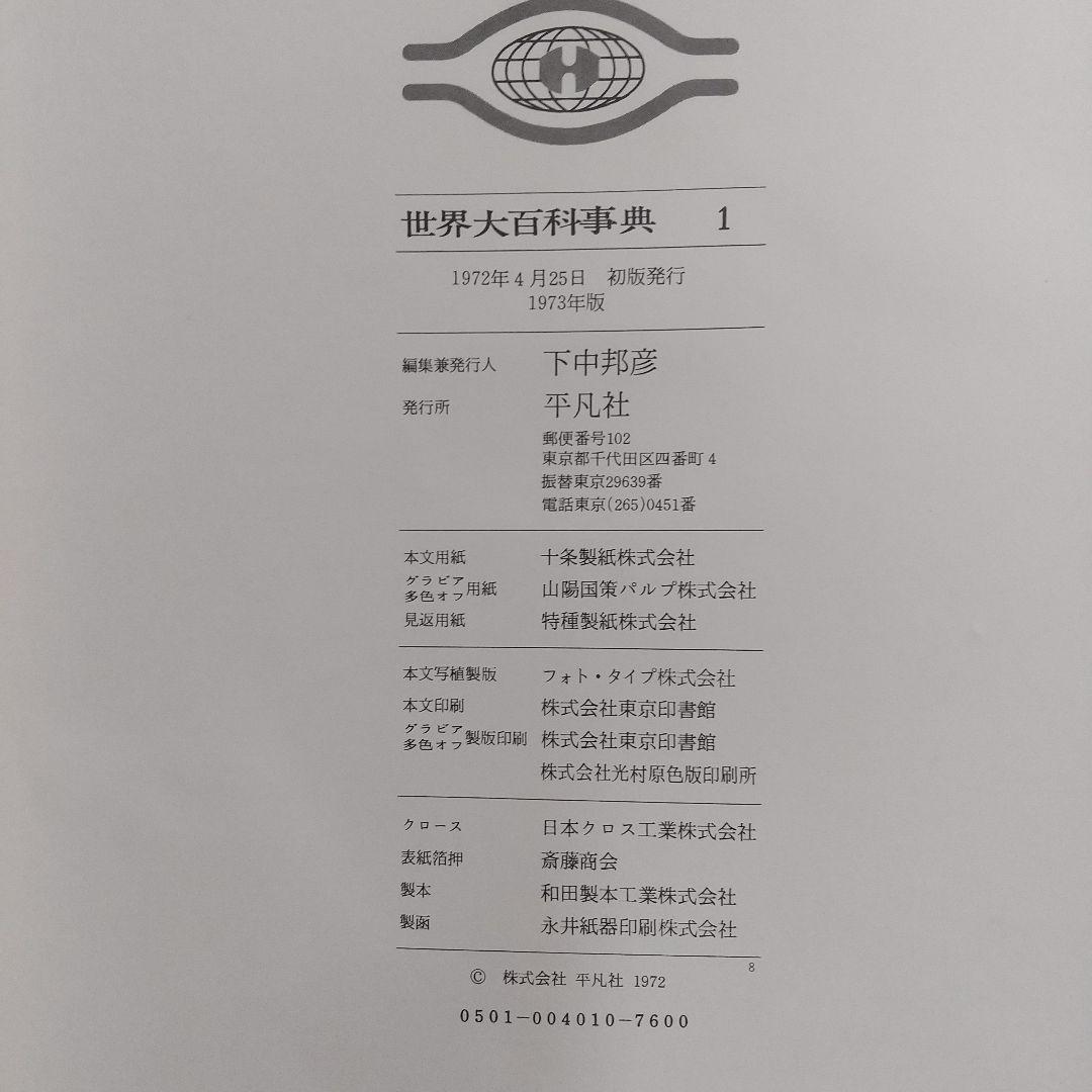 世界大百科事典 1972年版1～33 日本地図、世界地図の全35冊