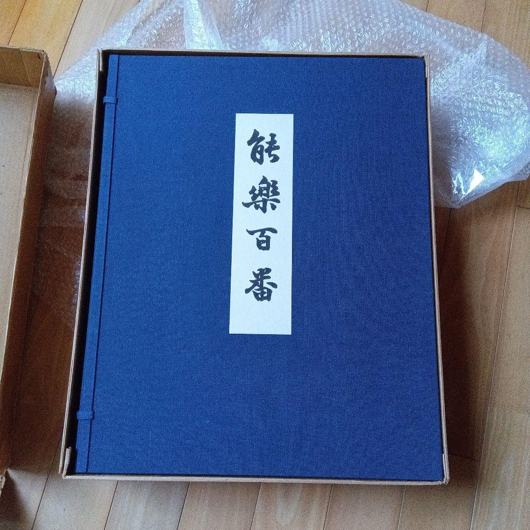 m*5様 能楽百番　月岡耕漁　復刻版　猿楽　能面　三冊セット　フジアート　限定